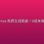 Minimax 免费生成歌曲！0成本做音乐