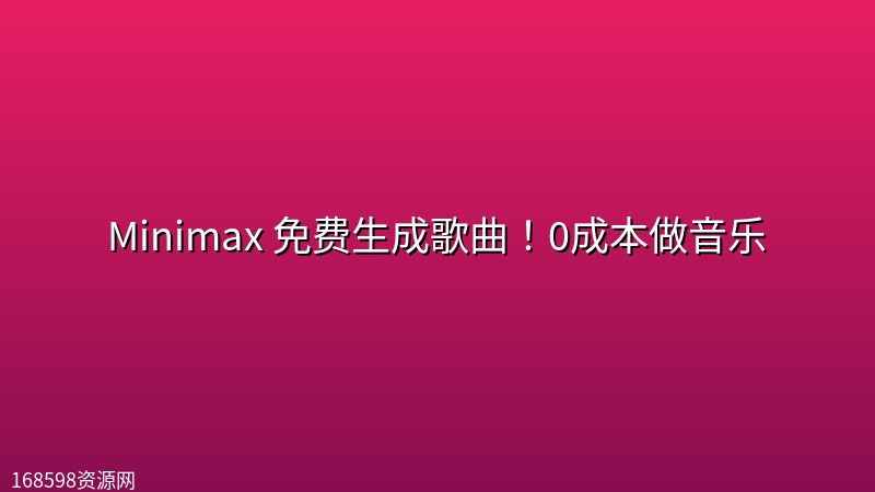 Minimax 免费生成歌曲！0成本做<a href=