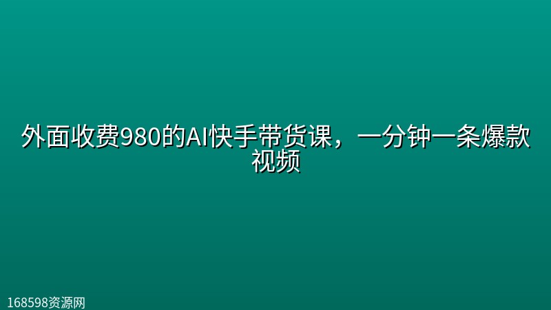 外面收费980的AI快手带货课,一分钟一条爆款视频 外面收费980的AI快手带货课,一分钟一条爆款视频封面图
