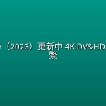 律界战争（2026）更新中 4K DV&HDR 内封简繁