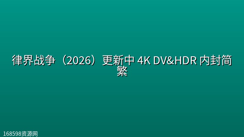 律界战争(2026)更新中 4K DV&HDR 内封简繁 律界战争(2026)更新中 4K DV&HDR 内封简繁封面图 4K超高清