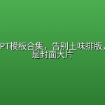 杂志风PPT模板合集，告别土味排版，每页都是封面大片