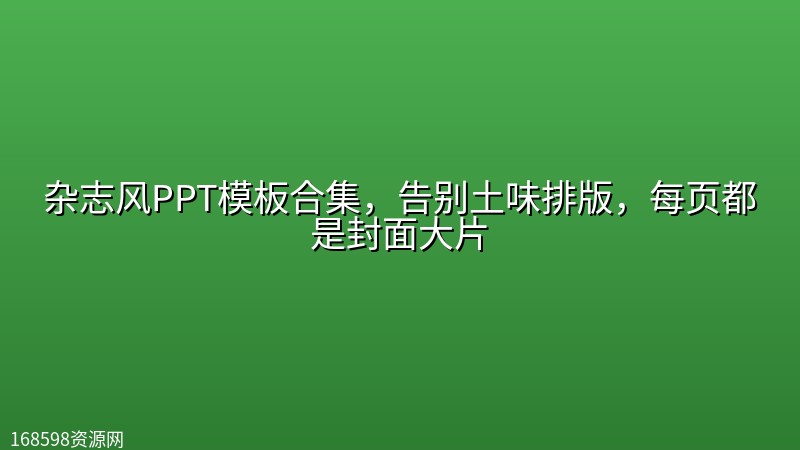杂志风PPT模板合集,告别土味排版,每页都是封面大片 杂志风PPT模板合集,告别土味排版,每页都是封面大片封面图