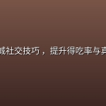 Soul同城社交技巧 ，提升得吃率与真实见面