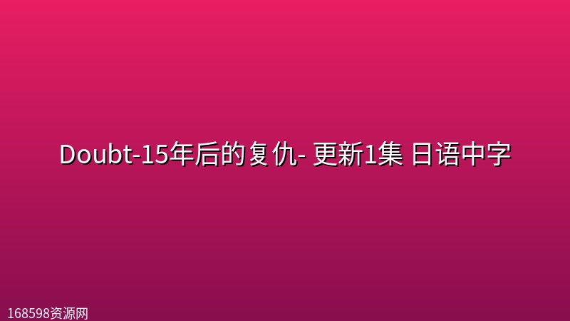 Doubt‑15年后的复仇‑(2026) 更新1集 日语中字 Doubt‑15年后的复仇‑(2026) 更新1集 日语中字封面图 2026年