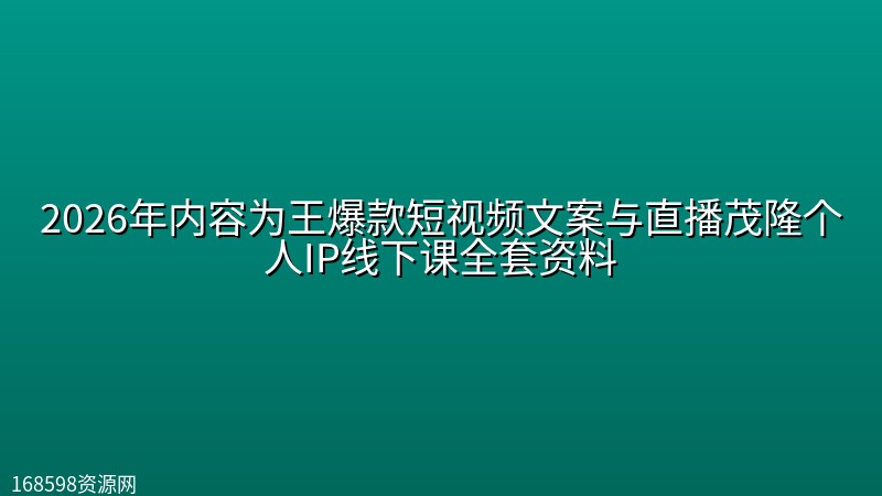 2026年内容为王爆款短视频文案与直播茂隆个人IP线下课全套资料 2026年内容为王爆款短视频文案与直播茂隆个人IP线下课全套资料封面图