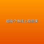 【AI驱动一人公司】超级个体线上视频课