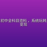 小红书卖初中全科目资料 ，系统玩转虚拟资料变现
