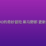【每周五更】JOJO的奇妙冒险 飙马野郎 更新3集【NF 4K高码|1080p|中文字幕】