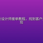 2026最新设计师接单教程，找到客户并稳定变现