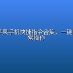 iPhone苹果手机快捷指令合集，一键自动化日常操作
