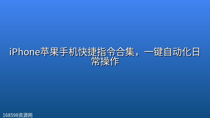 iPhone苹果手机快捷指令合集,一键自动化日常操作 iPhone苹果手机快捷指令合集,一键自动化日常操作封面图