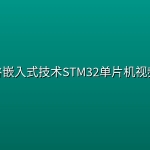 尚硅谷嵌入式技术STM32单片机视频教程