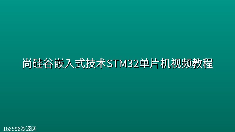 尚硅谷嵌入式技术STM32单片机视频教程封面图