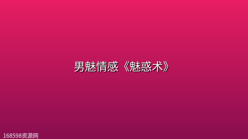 男魅情感《魅惑术》 男魅情感《魅惑术》封面图