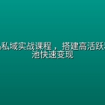 成人用品私域实战课程 ，搭建高活跃私域流量池快速变现