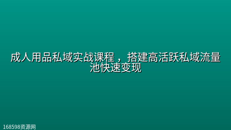 成人用品私域实战课程 ,搭建高活跃私域流量池快速变现 成人用品私域实战课程 ,搭建高活跃私域流量池快速变现封面图