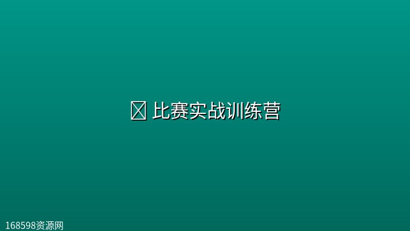 👁️ 【深度之眼】比赛实战训练营 👁️ 【深度之眼】比赛实战训练营封面图