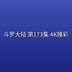 斗罗大陆 第173集 4K臻彩