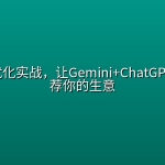 AI搜索优化实战，让Gemini+ChatGPT主动推荐你的生意