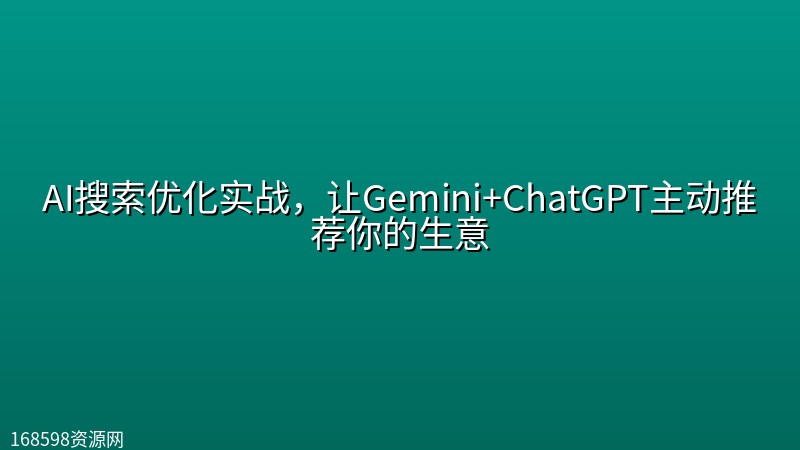 AI搜索优化实战,让Gemini+ChatGPT主动推荐你的生意 AI搜索优化实战,让Gemini+ChatGPT主动推荐你的生意封面图
