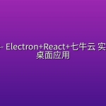 mksz384- Electron+React+七牛云 实战跨平台桌面应用