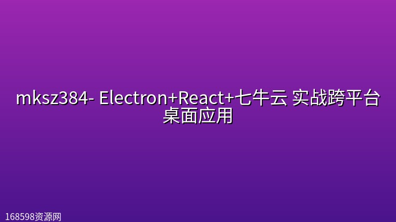 mksz384- Electron+React+七牛云 实战跨平台桌面应用 mksz384- Electron+React+七牛云 实战跨平台桌面应用封面图