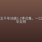 中国上下五千年动画1-2季合集，一口气看懂中华文明