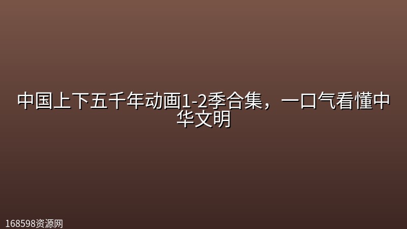 中国上下五千年动画1-2季合集,一口气看懂中华文明 中国上下五千年动画1-2季合集,一口气看懂中华文明封面图
