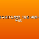 直播搭建与操作全教程（设备+美颜+特效+多平台）