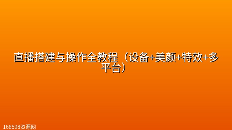 直播搭建与操作全教程(设备+美颜+特效+多平台) 直播搭建与操作全教程(设备+美颜+特效+多平台)封面图