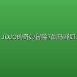 【动漫】JOJO的奇妙冒险7飙马野郎 【已更新至第3集】