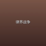 【美剧】律界战争【更新第1集】