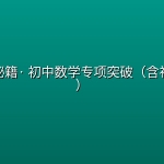 学而思秘籍· 初中数学专项突破（含视频讲解）