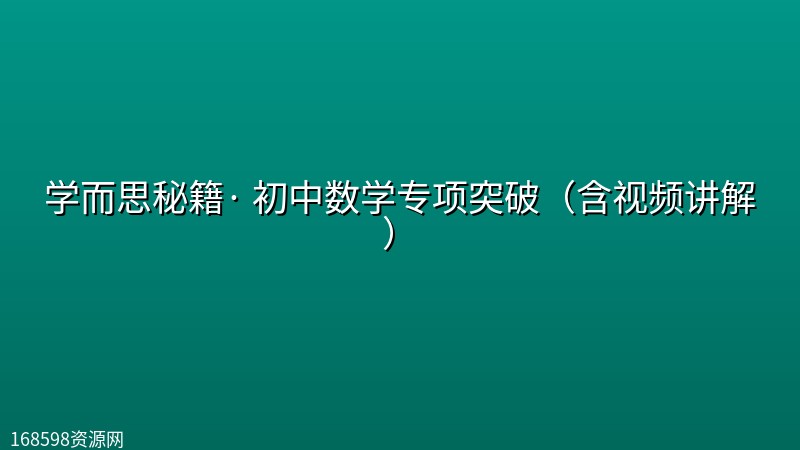 学而思秘籍· 初中数学专项突破(含视频讲解) 学而思秘籍· 初中数学专项突破(含视频讲解)封面图