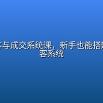 私域获客与成交系统课，新手也能搭建自动获客系统