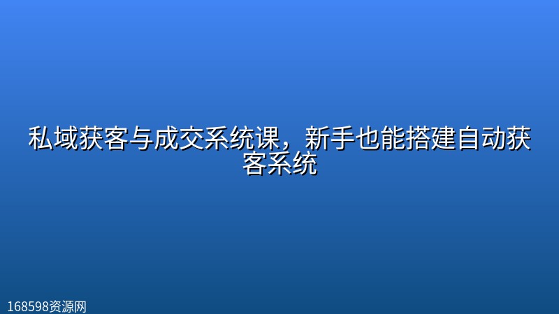 私域获客与成交系统课,新手也能搭建自动获客系统 私域获客与成交系统课,新手也能搭建自动获客系统封面图