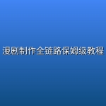漫剧制作全链路保姆级教程