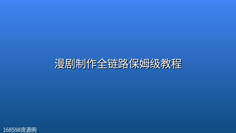 漫剧制作全链路保姆级教程封面图