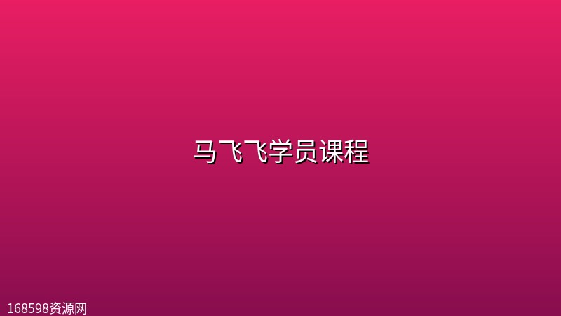 马飞飞学员课程封面图