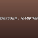 普拉提速瘦法完结课 ，足不出户瘦身不反弹