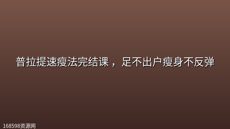 普拉提速瘦法完结课 ,足不出户瘦身不反弹 普拉提速瘦法完结课 ,足不出户瘦身不反弹封面图