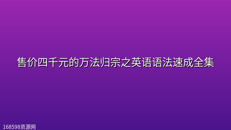 【英语学习 】售价四千元的万法归宗之英语语法速成全集 【英语学习 】售价四千元的万法归宗之英语语法速成全集封面图