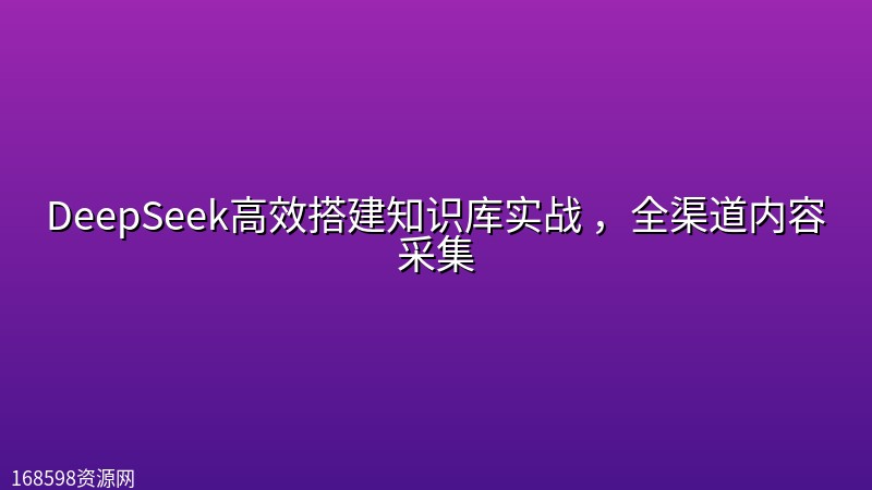 DeepSeek高效搭建知识库实战 ,全渠道内容采集 DeepSeek高效搭建知识库实战 ,全渠道内容采集封面图