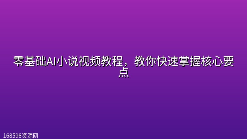 零基础AI小说视频教程，教你快速掌握核心要点封面图