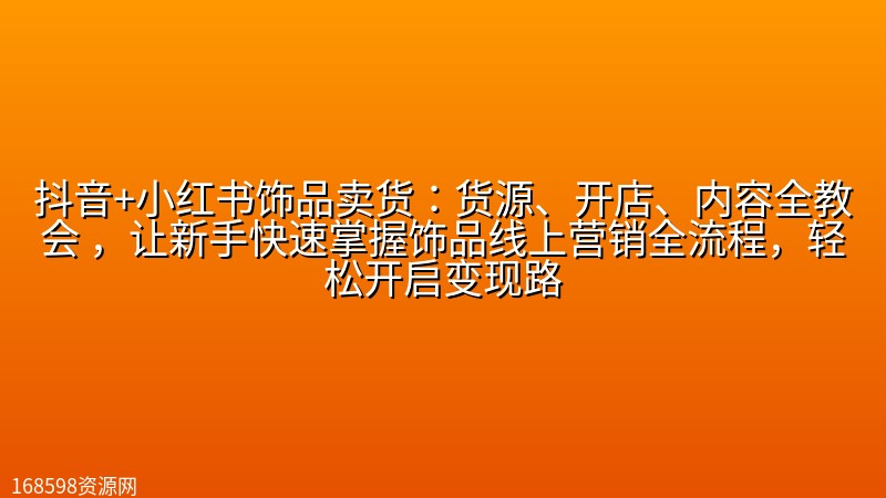 抖音+小红书饰品卖货:货源、开店、内容全教会 ,让新手快速掌握饰品线上营销全流程,轻松开启变现路 抖音+小红书饰品卖货:货源、开店、内容全教会 ,让新手快速掌握饰品线上营销全流程,轻松开启变现路封面图