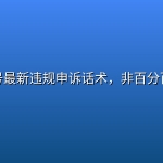 视频号最新违规申诉话术，非百分百成功