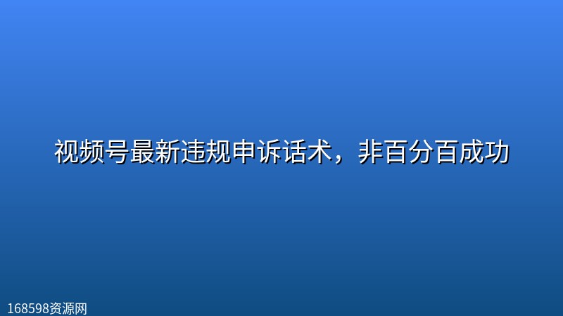 视频号最新违规申诉话术,非百分百成功 视频号最新违规申诉话术,非百分百成功封面图