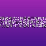 全国英语等级考试公共英语三级PETS3考试资料汇总（内含模拟试卷及答案+概述大纲及3500词汇+听力指导+口试指导+历年真题+写作技巧指导+语法重点归纳 ）