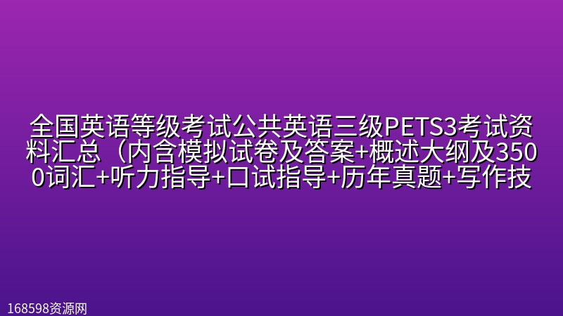 全国英语等级考试公共英语三级PETS3考试资料汇总(内含模拟试卷及答案+概述大纲及3500词汇+听力指导+口试指导+历年真题+写作技巧指导+语法重点归纳 ) 全国英语等级考试公共英语三级PETS3考试资料汇总(内含模拟试卷及答案+概述大纲及3500词汇+听力指导+口试指导+历年真题+写作技巧指导+语法重点归纳 )封面图